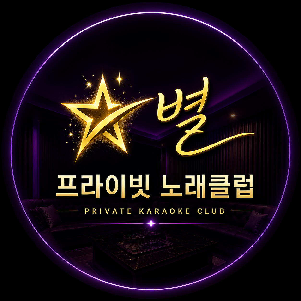 별 노래클럽